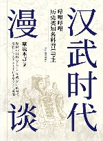 汉武时代漫谈
