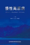 慢性高原病封面