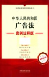 法律法规案例注释版系列  中华人民共和国广告法  案例注释版  第5版  最新修订版