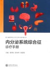 浙江省医学会公共卫生学分会科普丛书  内分泌系统综合征诊疗手册