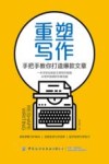 重塑写作  手把手教你打造爆款文章