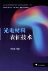 光电材料表征技术