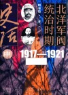 北洋军阀统治时期史话  中  1917-1921