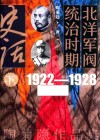 北洋军阀统治时期史话  下  1922-1928