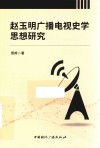 赵玉明广播电视史学思想研究