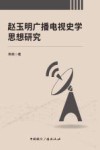 赵玉明广播电视史学思想研究