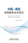 中国-南亚高等教育合作研究