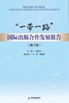 一带一路国际出版合作发展报告  第3卷