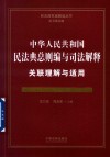 中华人民共和国民法典总则编与司法解释关联理解与适用