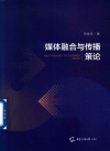 媒体融合与传播策论