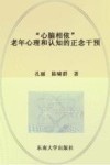 心脑相依  老年心理和认知的正念干预封面