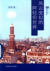 新丝路国别与区域研究  风云变幻的阿拉伯世界封面