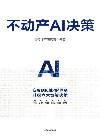 不动产AI决策