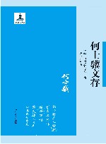 何士骥文存 封面