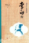 李白传