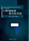 口腔颌面部相关综合征