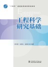 工程科学研究基础