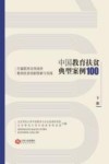 中国教育扶贫典型案例100  打赢脱贫攻坚战的教育扶贫创新探索与实践  下