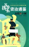 写给孩子的资治通鉴  五代十国