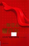 一颗党心耀百年  百名共产党员口述历史