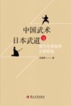 中国武术与日本武道现代化转型的比较研究