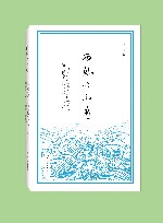 西风吹不尽  “诺奖作品”在华出版传播与阅读接受流变  1901-1949