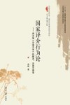 中国文化外译典范化传播实践与研究  国家译介行为论--英文版中国文学的翻译出版与接受