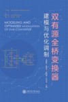 双有源全桥变换器  建模与优化调制