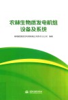 农林生物质发电机组设备及系统