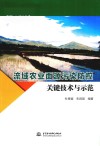 流域农业面源污染防控关键技术与示范