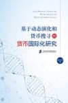 基于动态演化和货币搜寻的货币国际化研究