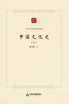 中国文化史  下