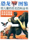 恐龙图鉴，给儿童的恐龙百科全书  恐龙灭绝后的史前怪兽