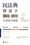 民法典背景下婚姻家庭继承纠纷处理难点精解