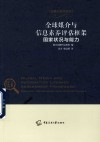 传播大讲堂论丛  全球媒介与信息素养评估框架  国家状况与能力