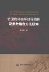 节理岩体破坏过程模拟及参数确定方法研究封面