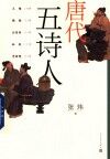 唐代五诗人