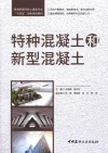 十四五创新规划教材  特种混凝土和新型混凝土  普通高等院校土建类专业 封面