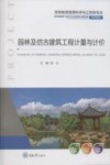 园林及仿古建筑工程计量与计价