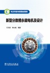 电力科技与管理成果库  新型分数槽永磁电机及设计 封面