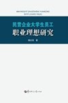 民营企业大学生员工职业理想研究