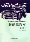 新能源汽车  第2版