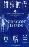 维京时代与英格兰  北欧勇士征服英格兰的传奇和历史封面