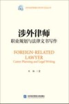 涉外律师职业规划与法律文书写作