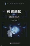 位置感知通信技术