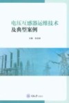 电压互感器运维技术及典型案例封面