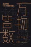 万物皆数  生活中的100个数学问题  第2版