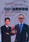 5G+消费新零售