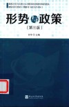 形势与政策  第3版