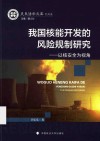 我国核能开发的风险规制研究  以核安全为视角封面